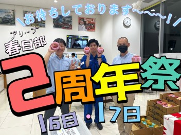 アリーナ春日部店２周年祭開催します～～～！！